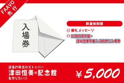 没後24年炎のストッパー・津田恒美の記念館を作りたい