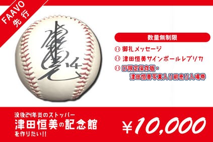 没後24年炎のストッパー 津田恒美の記念館を作りたい Campfire キャンプファイヤー 没後24年炎のストッパー 津田恒美の記念館を作りたい Campfire キャンプファイヤー