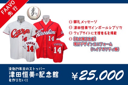 没後24年炎のストッパー・津田恒美の記念館を作りたい‼ - CAMPFIRE 没後24年炎のストッパー・津田恒美の記念館を作りたい‼ - CAMPFIRE