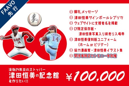 没後24年炎のストッパー・津田恒美の記念館を作りたい‼ - CAMPFIRE 没後24年炎のストッパー・津田恒美の記念館を作りたい‼ - CAMPFIRE