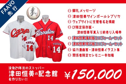 没後24年炎のストッパー・津田恒美の記念館を作りたい‼ - CAMPFIRE 没後24年炎のストッパー・津田恒美の記念館を作りたい‼ - CAMPFIRE