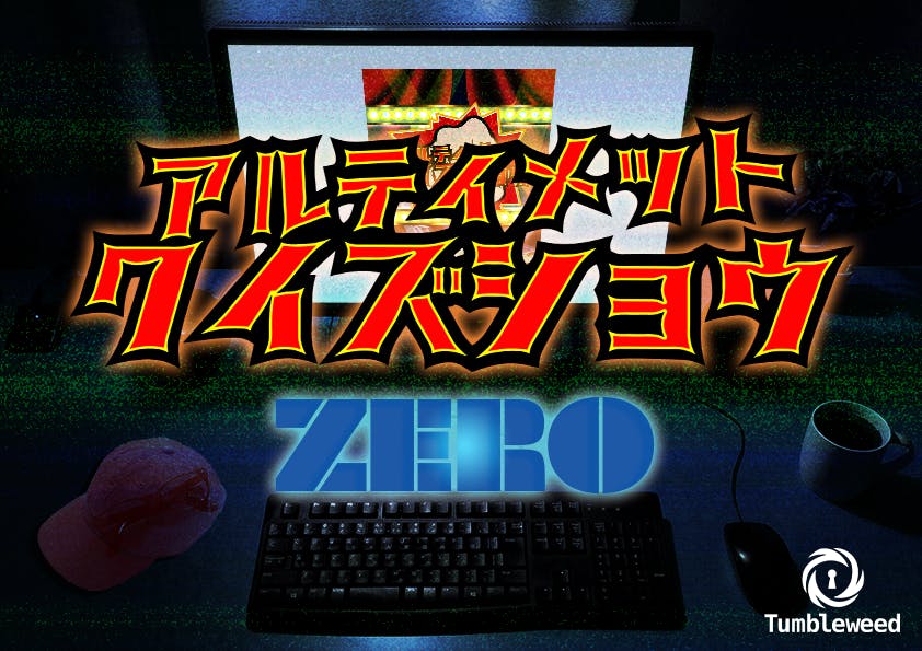 新型コロナ禍からの脱出】謎解きゲーム制作団体タンブルウィードの存続