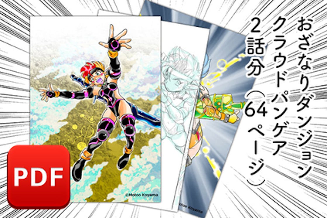 新章突入 おざなりダンジョン クラウドパンゲア 執筆支援プロジェクト Campfire キャンプファイヤー 新章突入 おざなりダンジョン クラウドパンゲア 執筆支援プロジェクト Campfire キャンプファイヤー