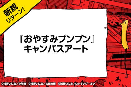 等身大プンプン像を「浅野いにおの世界展～Ctrl＋T2～」に飾りたい！ - CAMPFIRE (キャンプファイヤー)