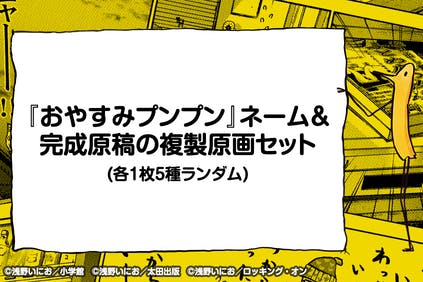 等身大プンプン像を「浅野いにおの世界展～Ctrl＋T2～」に飾りたい！ - CAMPFIRE (キャンプファイヤー)