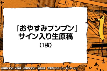 等身大プンプン像を「浅野いにおの世界展～Ctrl＋T2～」に飾りたい！ - CAMPFIRE (キャンプファイヤー)