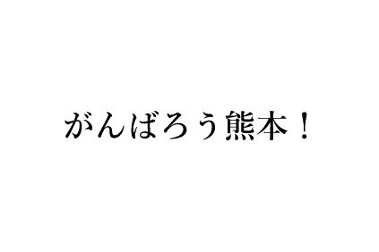 復興支援 がんばろう熊本 がんばろう大分 応援プロジェクト Campfire キャンプファイヤー