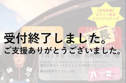 ロアッソ熊本 祝 全国大会出場 未来のロアッソ戦士応援プロジェクト Campfire キャンプファイヤー