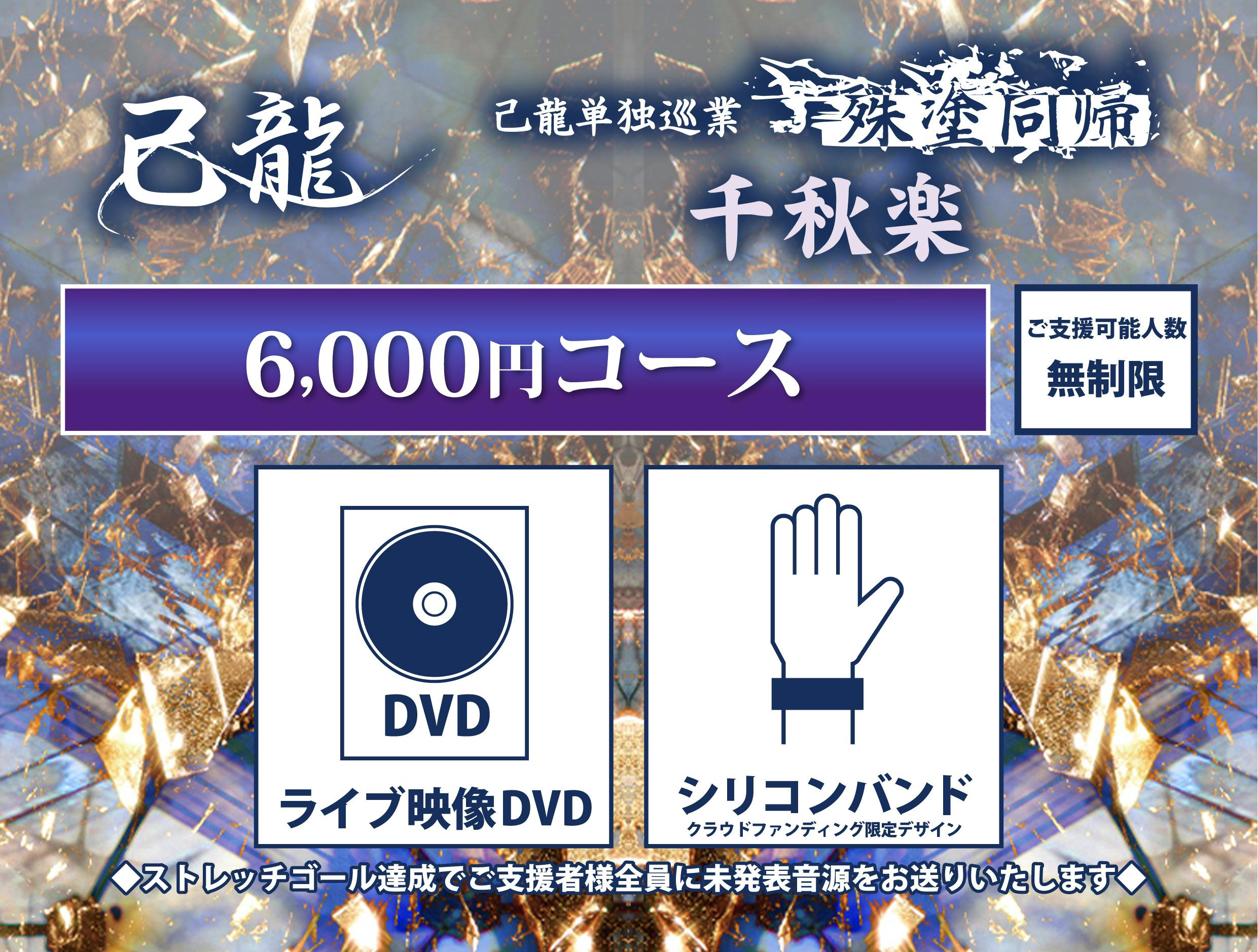 己龍】中止になってしまった千秋楽公演をDVD化して形に残したい