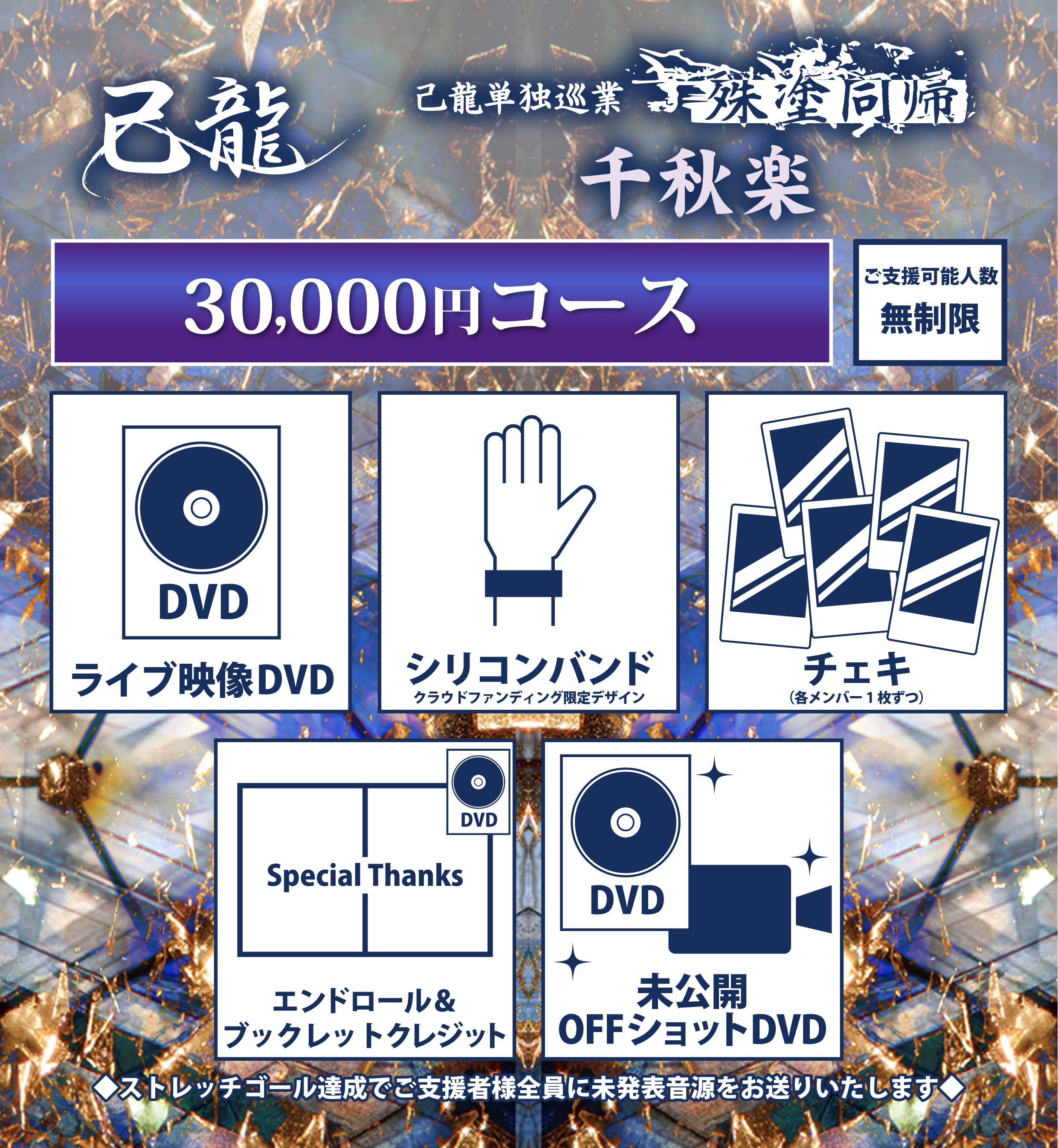 己龍 遠海准司 クラファン 殊塗同帰 己龍】中止になってしまった千秋楽公演をDVD化して形に残したい