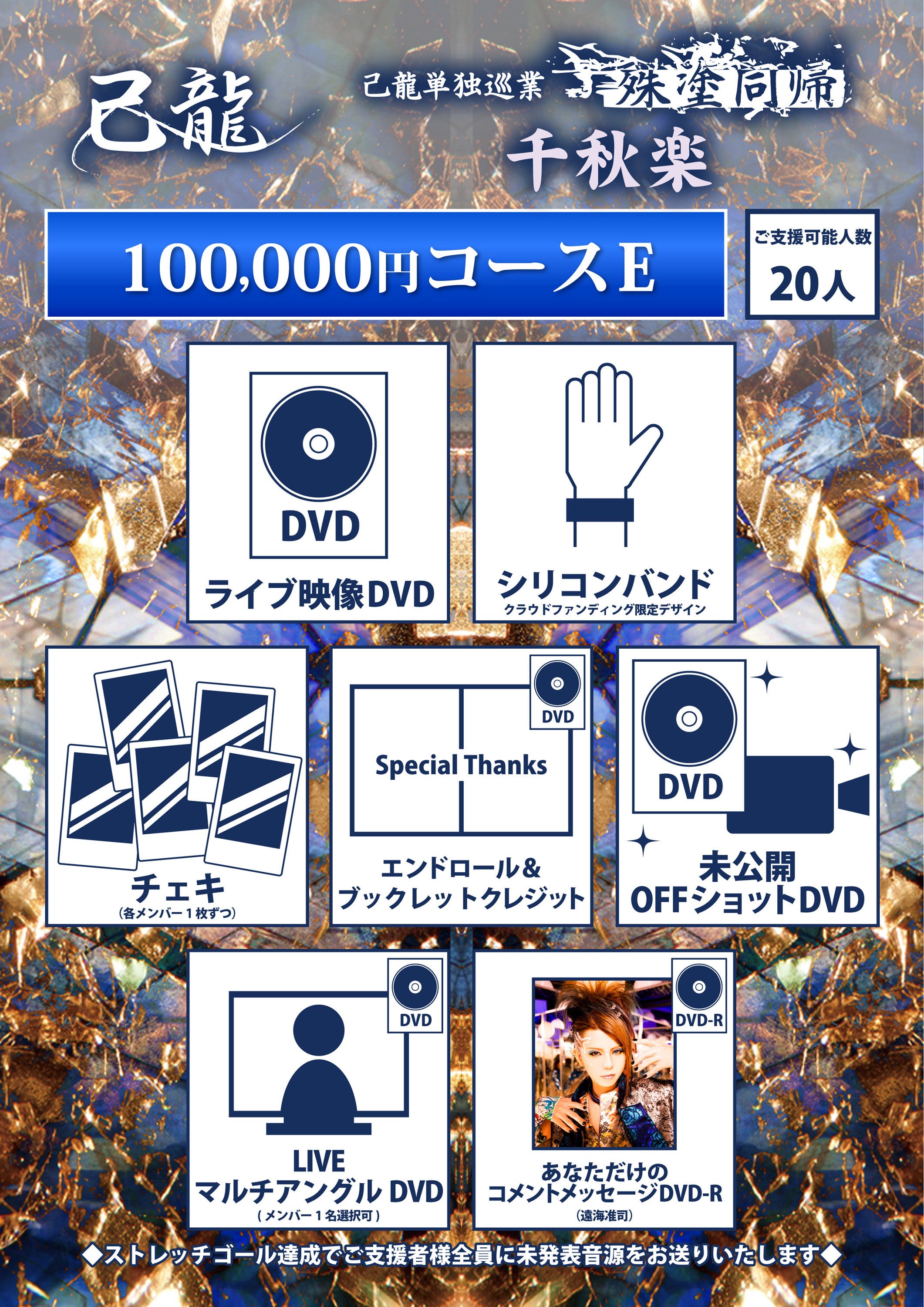 己龍】中止になってしまった千秋楽公演をDVD化して形に残したい