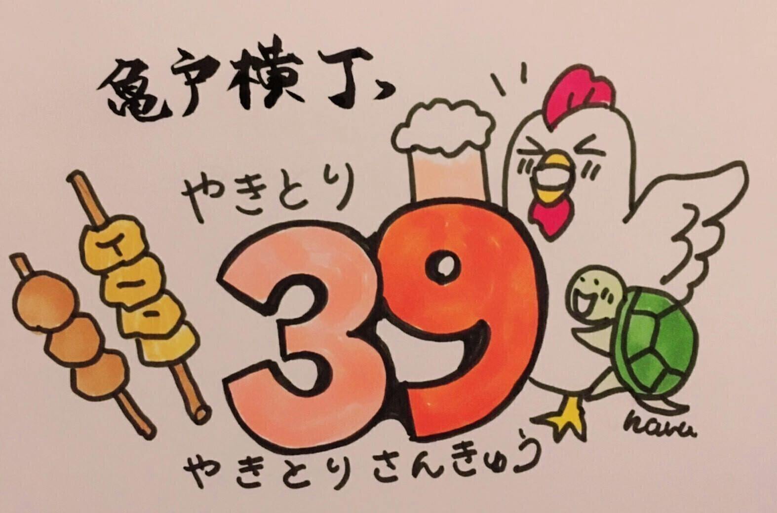 毎日焼き鳥全品39円の究極のせんべろ店 やきとりさんきゅう 応援プロジェクト Campfire キャンプファイヤー 毎日焼き鳥全品39円の究極のせんべろ店 やきとりさんきゅう 応援プロジェクト Campfire キャンプファイヤー