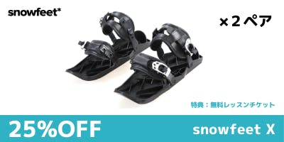 雪面を自由に滑走する楽しさ！超身軽・新感覚スノーギア『snowfeet 2/X