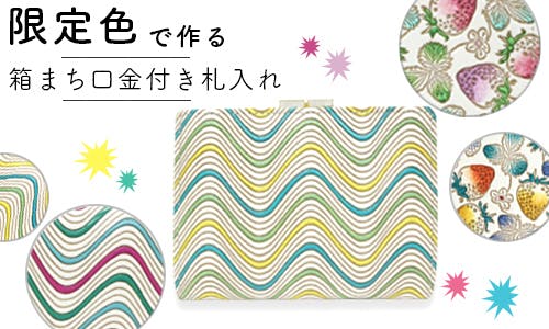 第2弾】カワイイ伝統工芸『文庫革』を作る職人に仕事をください