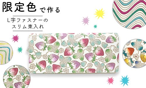 第2弾】カワイイ伝統工芸『文庫革』を作る職人に仕事をください