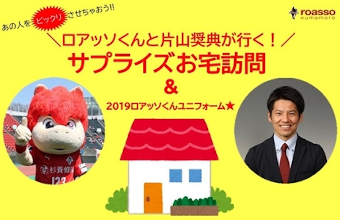 ロアッソ熊本 元気を繋げ 熊本地震復興支援マッチ Campfire キャンプファイヤー