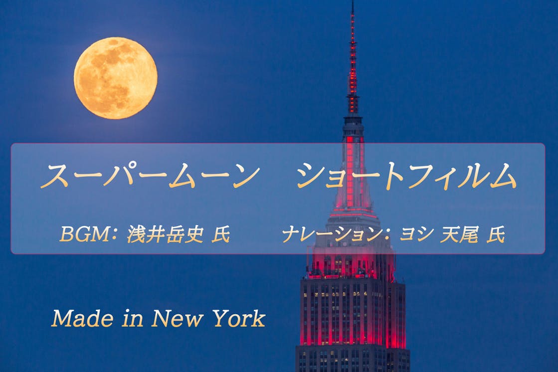 Ny在住スーパームーン写真家の挑戦 コロナで先が見えない人に希望の光を照らしたい Campfire キャンプファイヤー