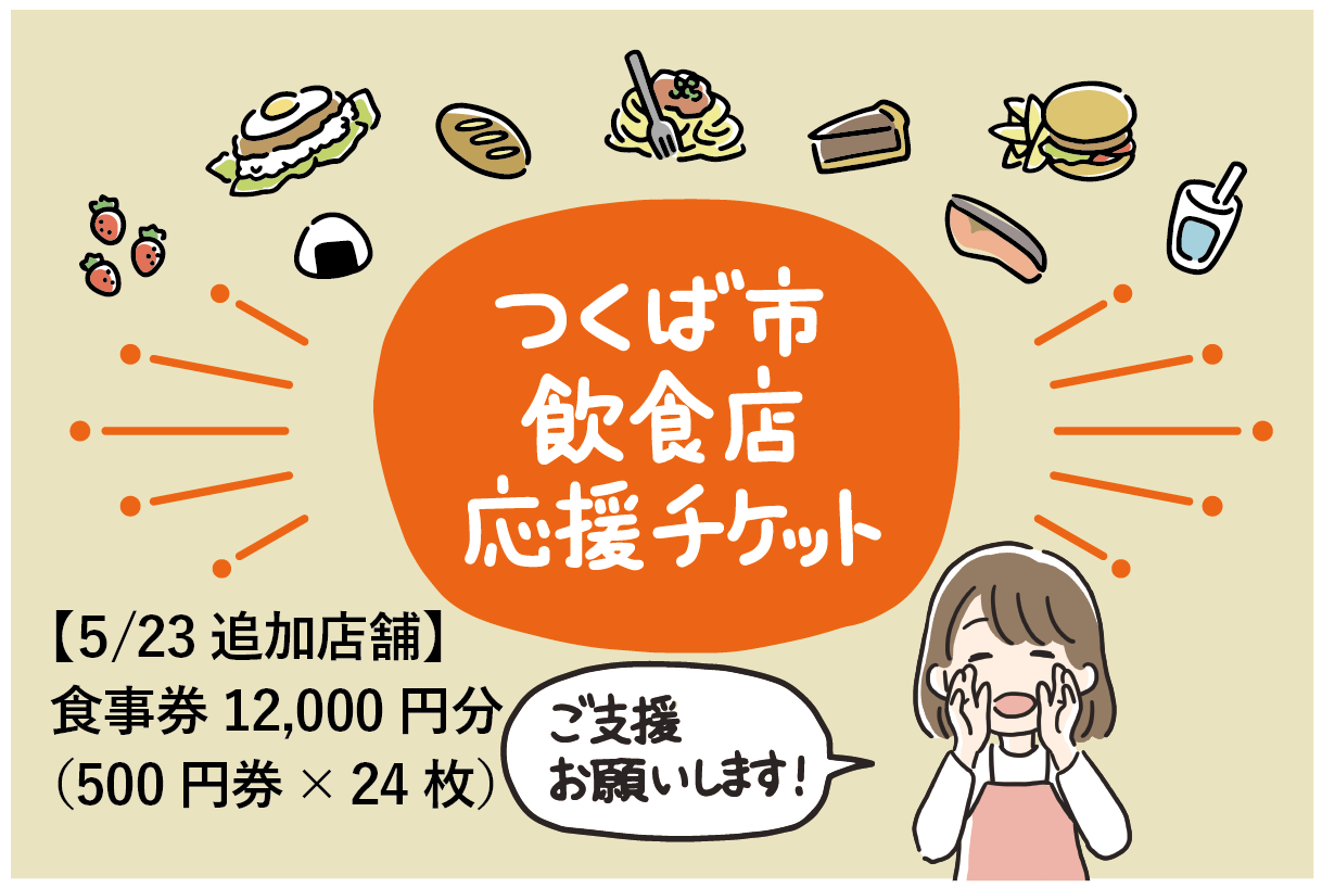 新型コロナウイルスに負けない！つくばの飲食店応援プロジェクト 