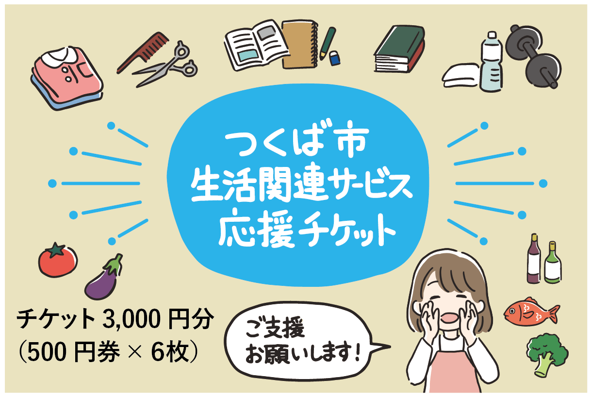 新型コロナウイルスに負けない つくばの生活関連サービス応援プロジェクト Campfire キャンプファイヤー
