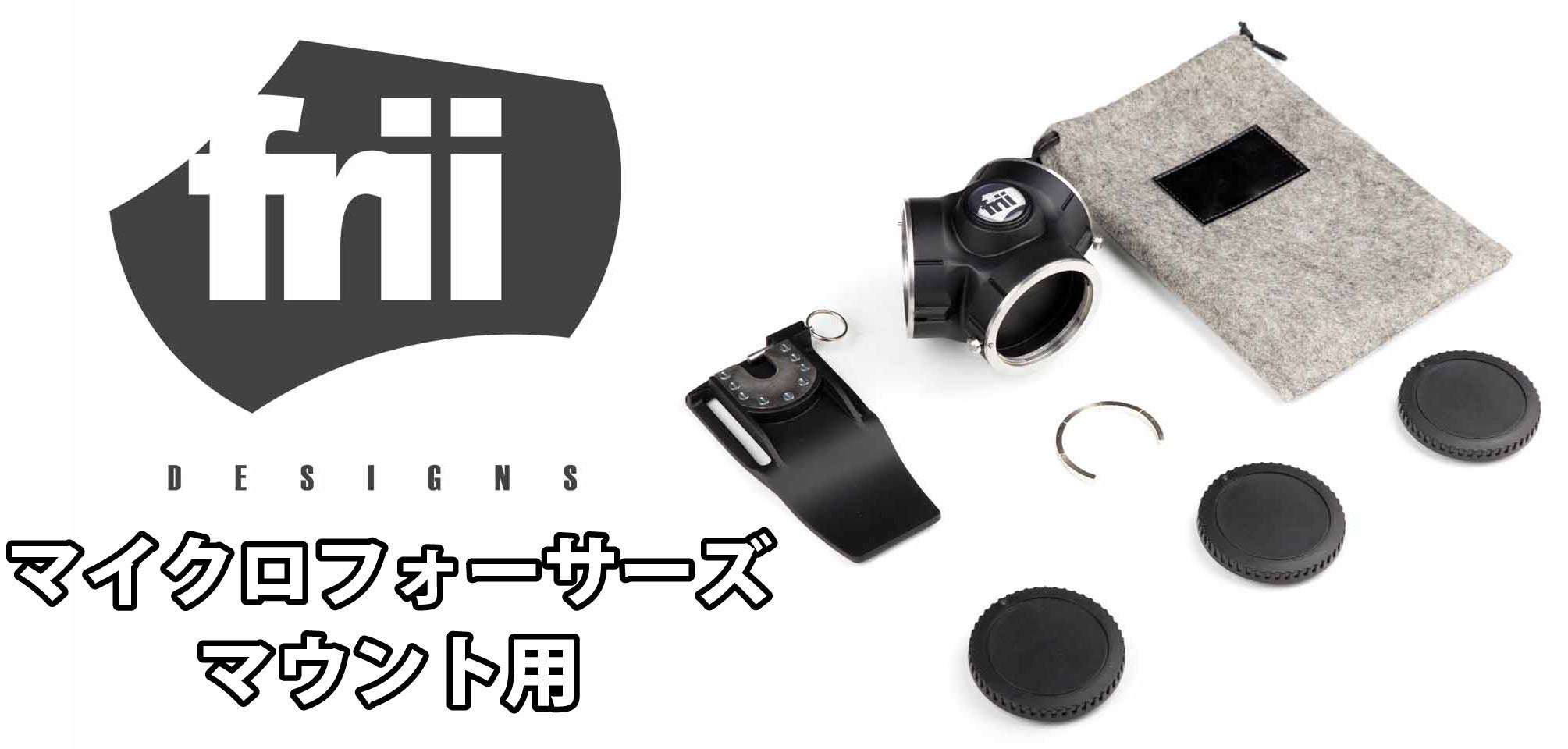 ワンタッチで楽々レンズ交換できる、身に着ける三叉レンズホルダー