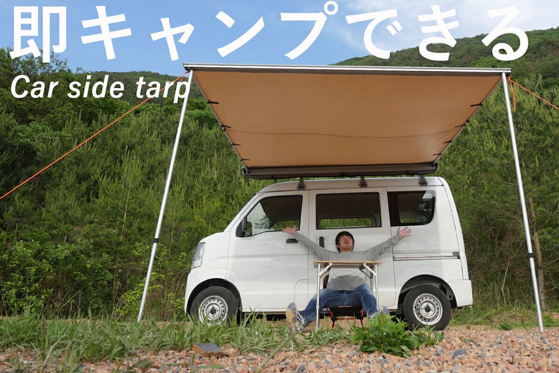 即キャンプできるカーサイドタープ バンライフを日本に アクティビティ Campfire キャンプファイヤー 即キャンプできるカーサイドタープ バンライフを日本に アクティビティ Campfire キャンプファイヤー