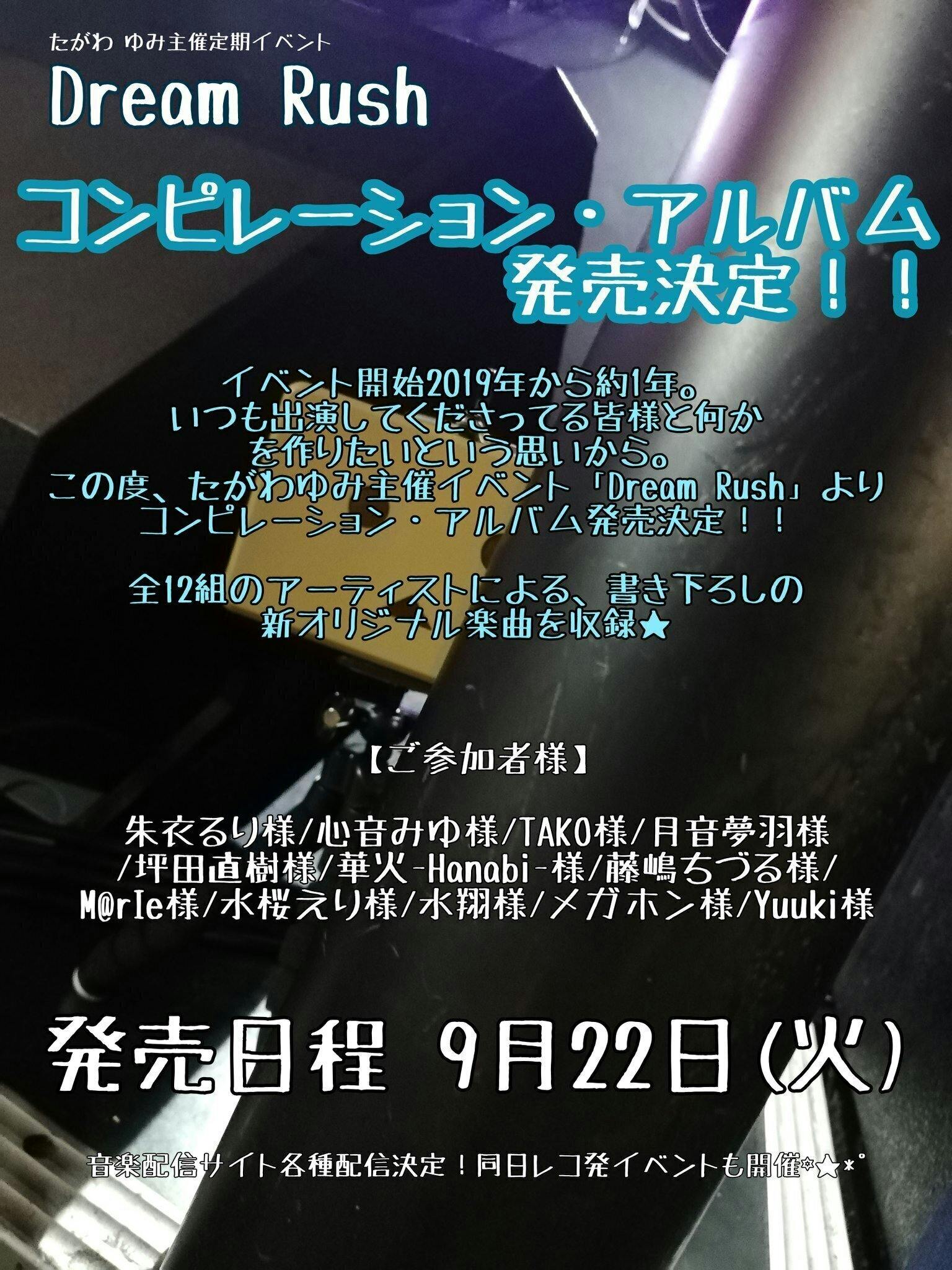 DreamRushコンピレーション・アルバム」予約販売! - CAMPFIRE