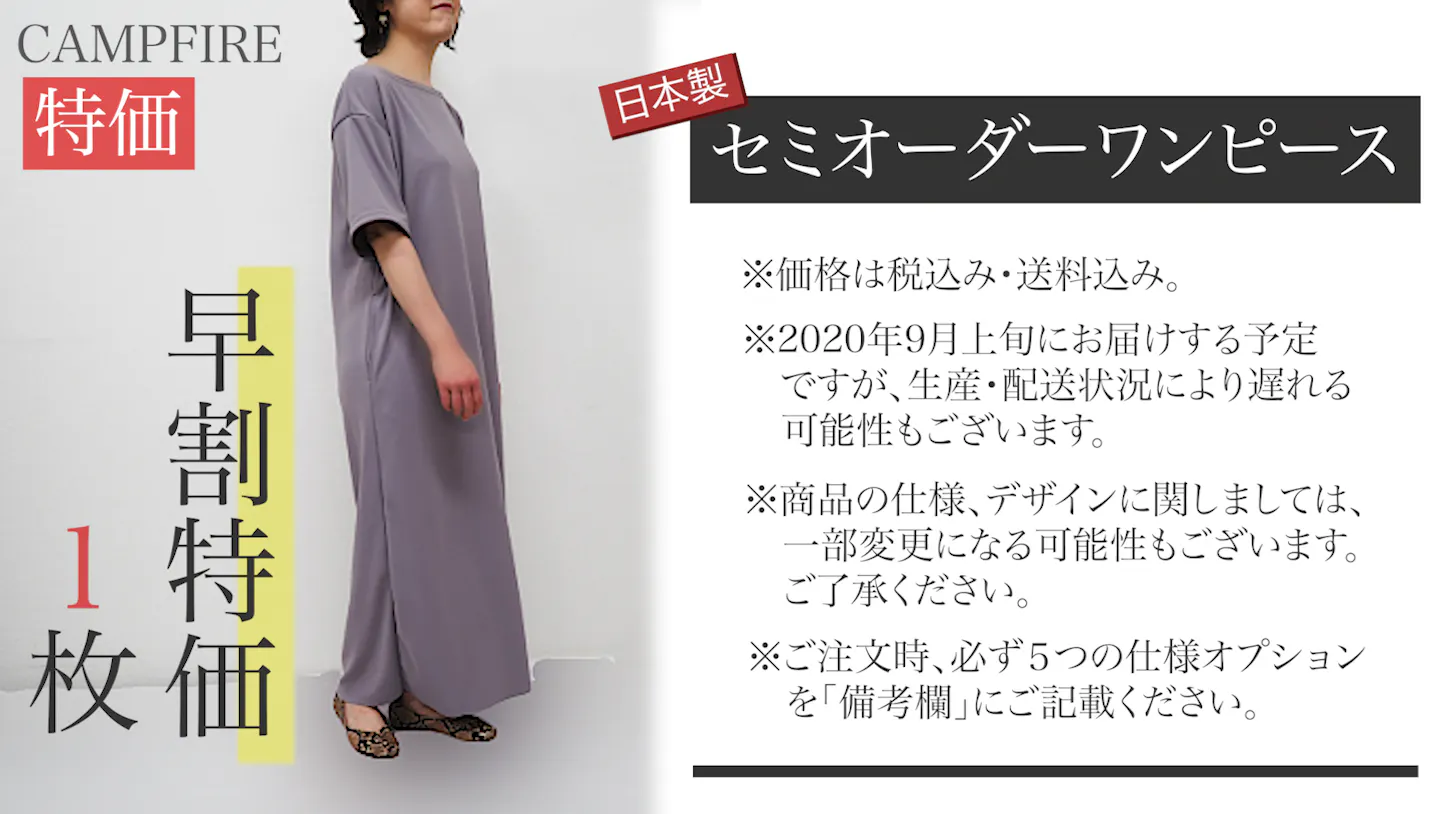 日本製セミオーダーワンピース貴女だけのぴったりサイズで快適に美しくへのコメント Campfire キャンプファイヤー 日本製セミオーダーワンピース貴女だけのぴったりサイズで快適に美しくへのコメント Campfire キャンプファイヤー