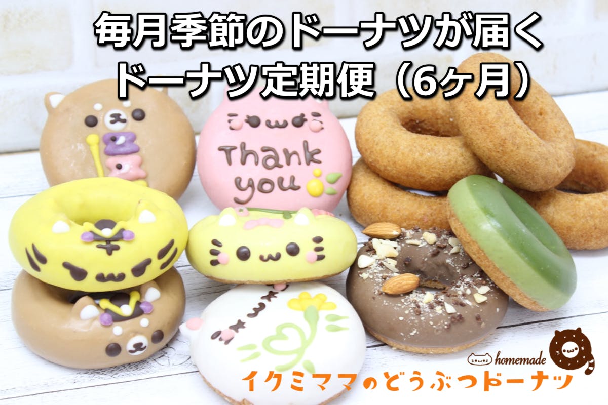 コロナに負けない イクミママのどうぶつドーナツ存続応援プロジェクト Campfire キャンプファイヤー コロナに負けない イクミママのどうぶつドーナツ存続応援プロジェクト Campfire キャンプファイヤー