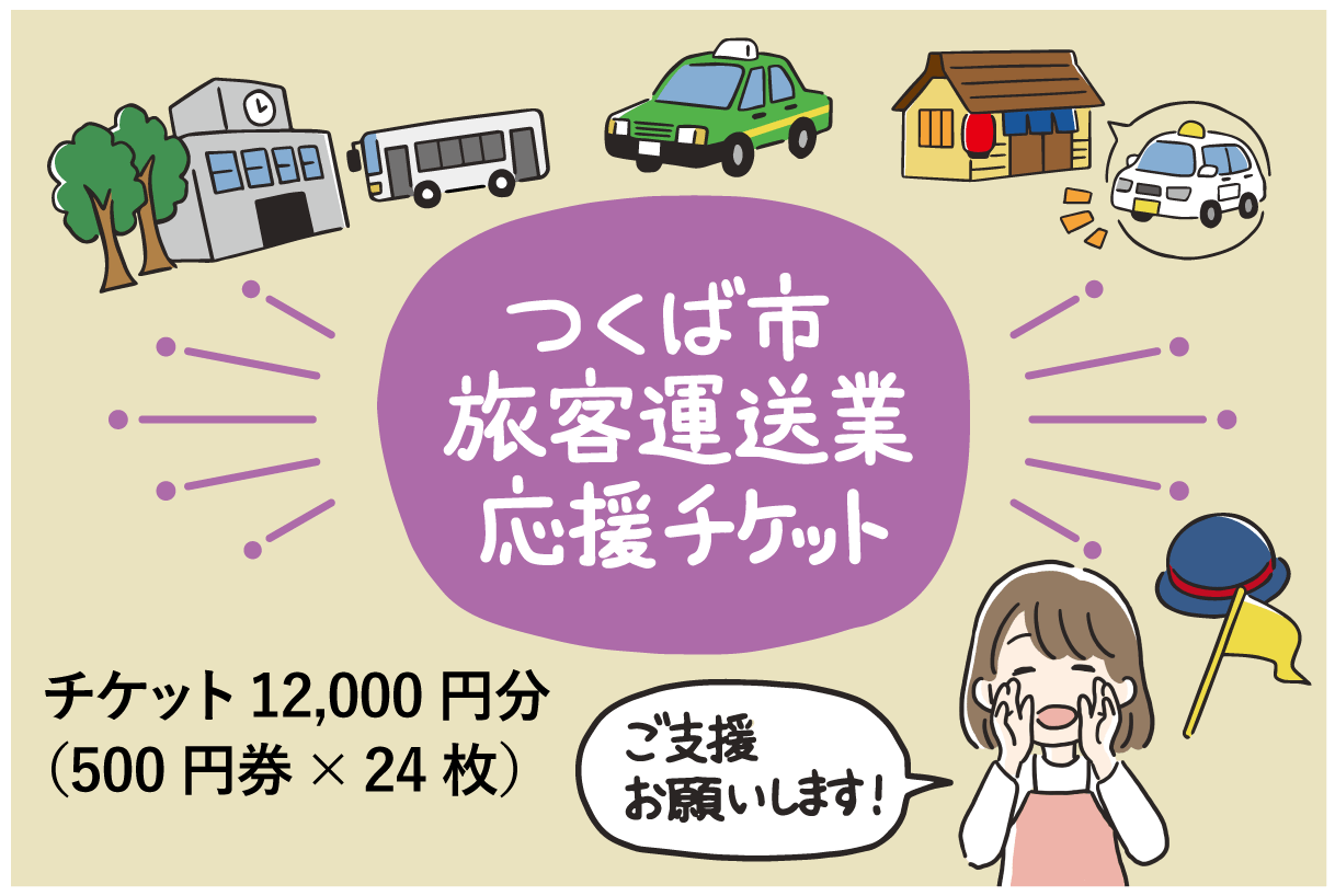 新型コロナウイルスに負けない！つくばの旅客運送業応援プロジェクト