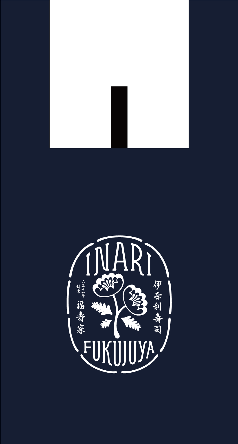 創業100年の歴史を次代に残したい いなり寿司専門店 福寿家 再建プロジェクト Campfire キャンプファイヤー