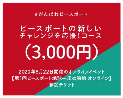 がんばれピースボート コロナショックで船旅を出せないピースボートを