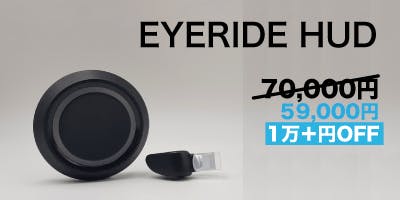 EYERIDE （ヘッドアップディスプレイ）