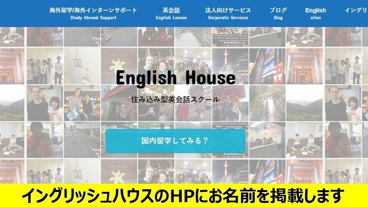 日本で唯一の住み込み型英会話スクールを盛り上げたい Campfire キャンプファイヤー 日本で唯一の住み込み型英会話スクールを盛り上げたい Campfire キャンプファイヤー