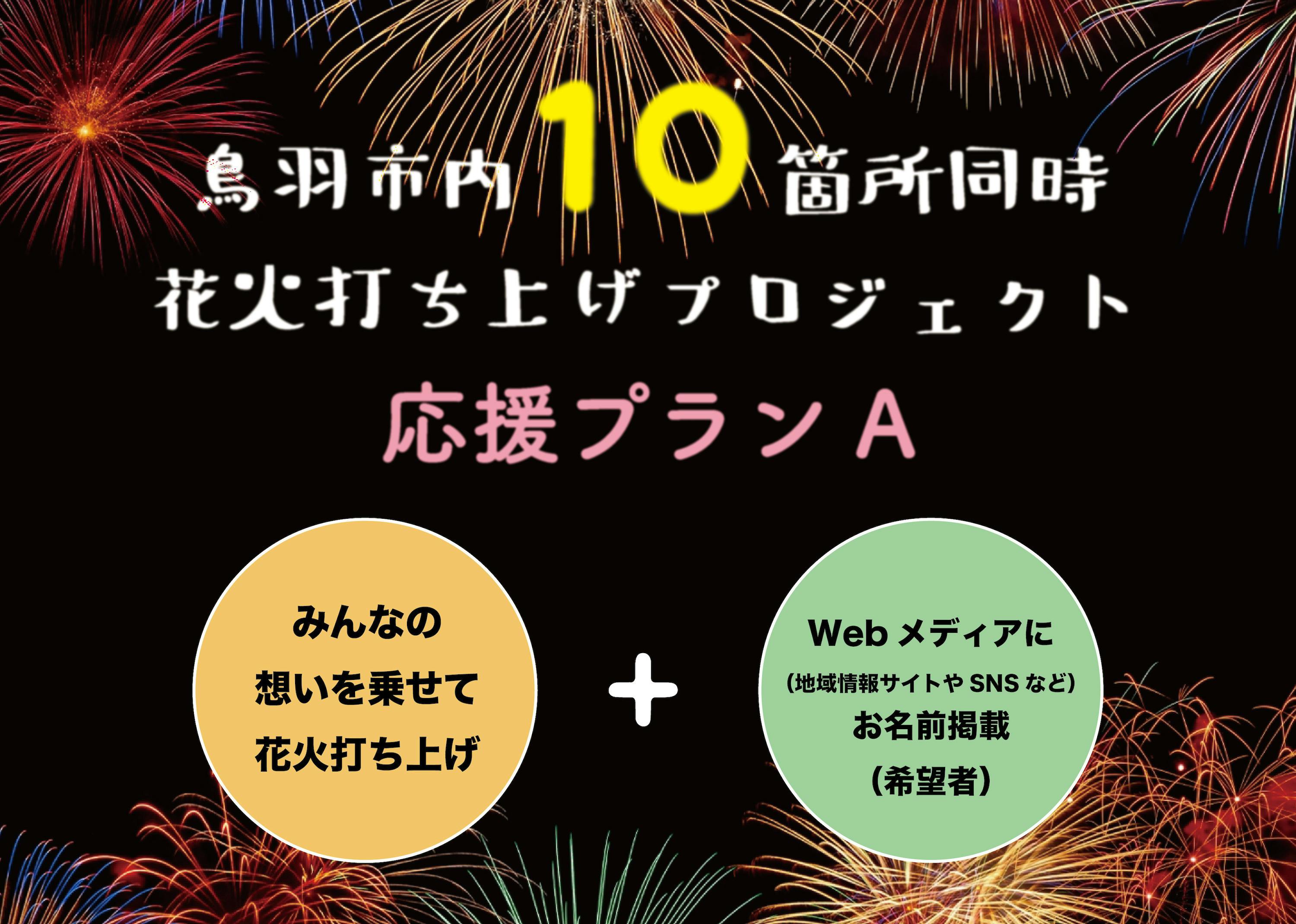 14日の花火打ち上げが鳥羽市内10箇所同時で開催できることとなりました Campfire キャンプファイヤー 14日の花火打ち上げが鳥羽市内10箇所同時で開催できることとなりました Campfire キャンプファイヤー