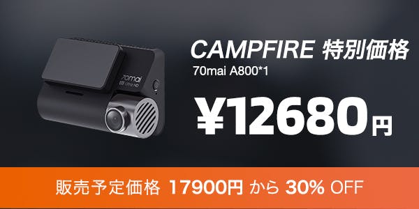 70mai A800:24時間監視可能なデュアルビジョン 4K ドライブレコーダ