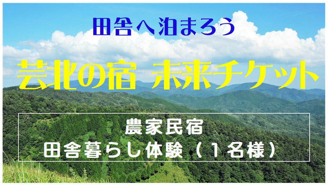 田舎へ泊まろう 芸北の宿未来チケットアクティビティ Campfire キャンプファイヤー 田舎へ泊まろう 芸北の宿未来チケットアクティビティ Campfire キャンプファイヤー