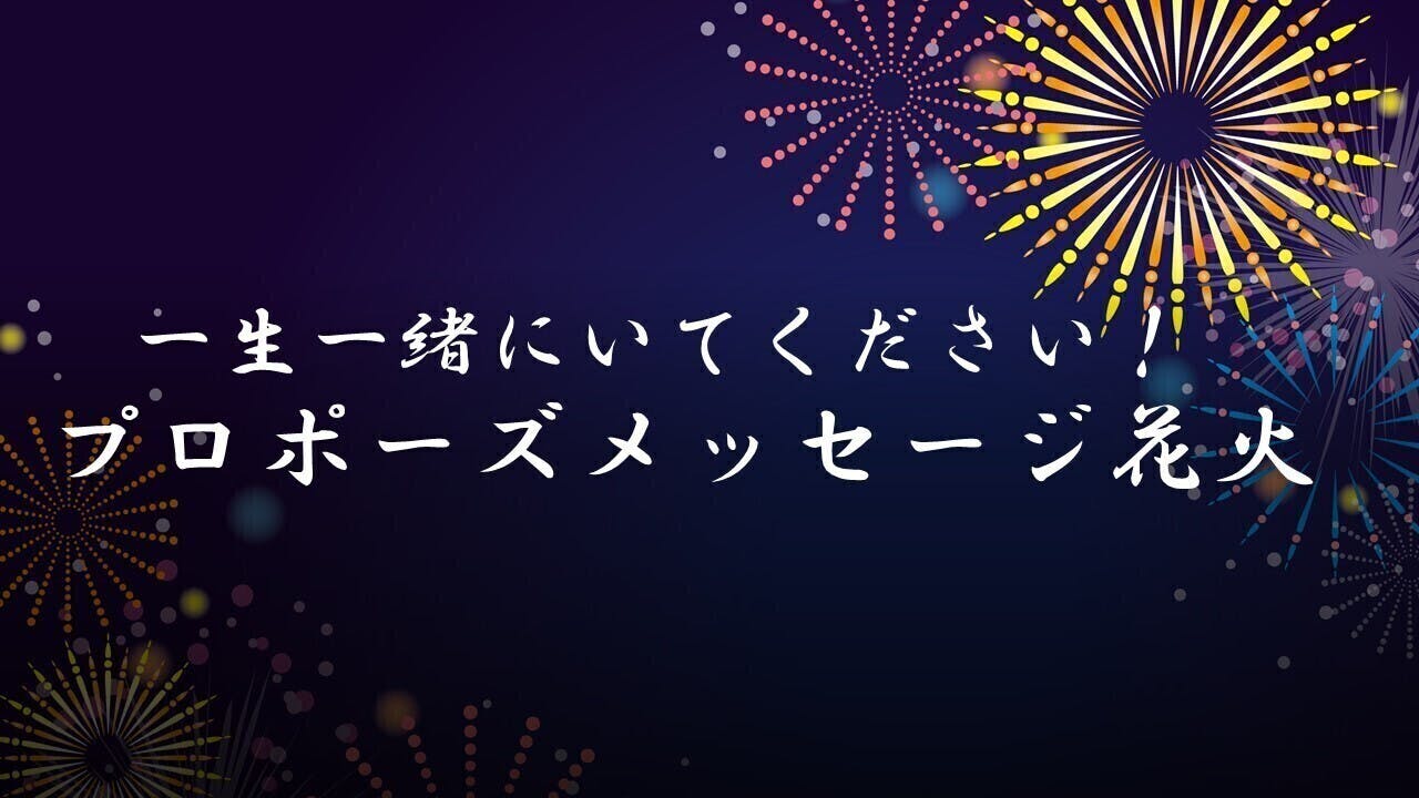 新型ウイルス禍により諦めてしまった人たちを花火とラジオメッセージで元気づけたい Campfire キャンプファイヤー