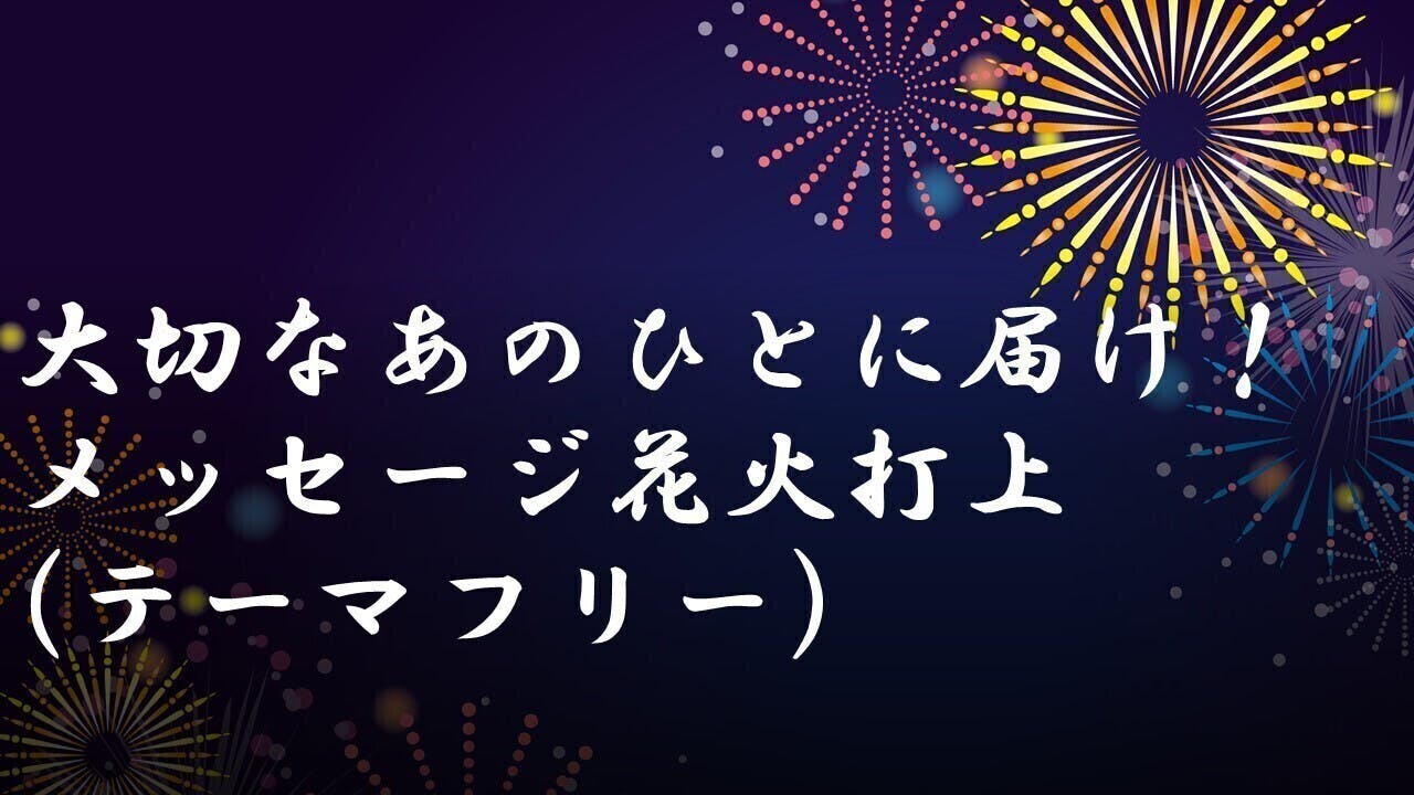 新型ウイルス禍により諦めてしまった人たちを花火とラジオメッセージで元気づけたい Campfire キャンプファイヤー