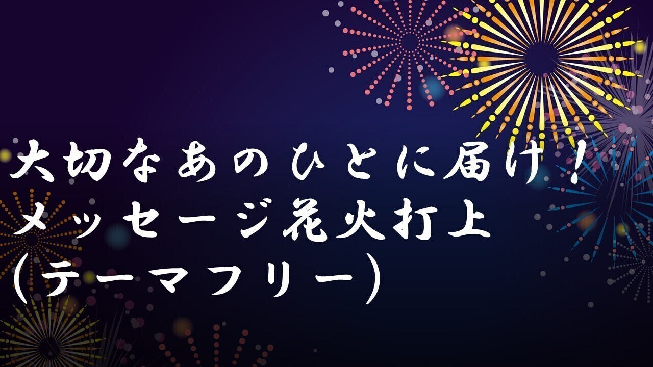 新型ウイルス禍により諦めてしまった人たちを花火とラジオメッセージで元気づけたい Campfire キャンプファイヤー 新型ウイルス禍により諦めてしまった人たちを花火とラジオメッセージで元気づけたい Campfire キャンプファイヤー