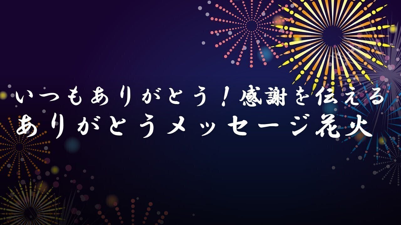 新型ウイルス禍により諦めてしまった人たちを花火とラジオメッセージで元気づけたい Campfire キャンプファイヤー