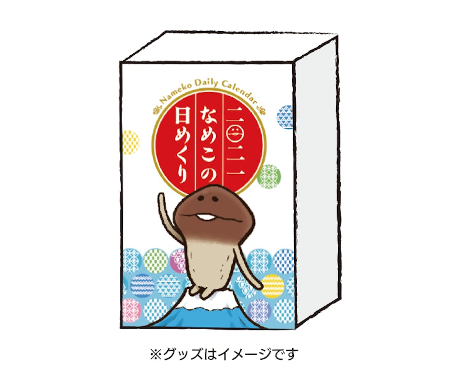 21 なめこ日めくりカレンダー 復活プロジェクト Campfire キャンプファイヤー 21 なめこ日めくりカレンダー 復活プロジェクト Campfire キャンプファイヤー