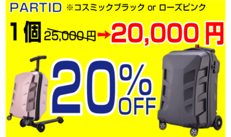 3秒でスーツケースがキックボード 旅行の移動をエキサイティングに Partid Campfire キャンプファイヤー 3秒でスーツケースがキックボード 旅行の移動をエキサイティングに Partid Campfire キャンプファイヤー