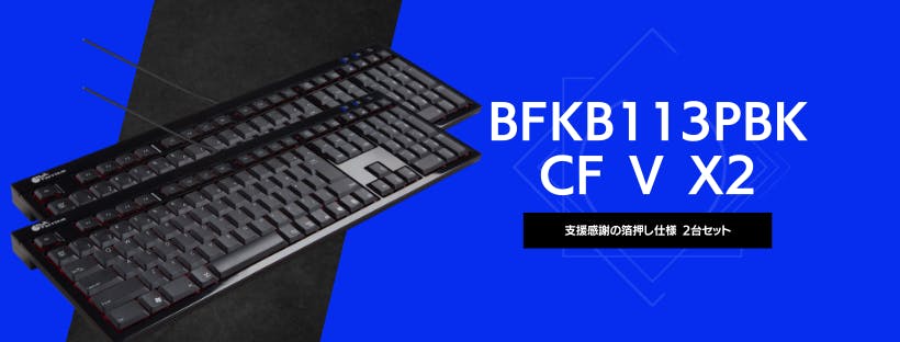 穴が開くほど愛されたキーボード「BFKB113PBK」を再生産したい ...