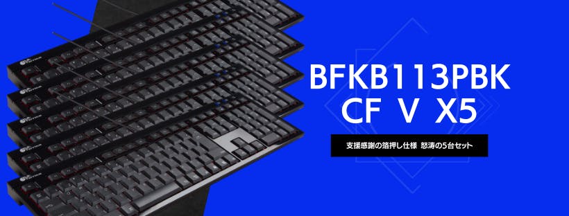 穴が開くほど愛されたキーボード「BFKB113PBK」を再生産したい