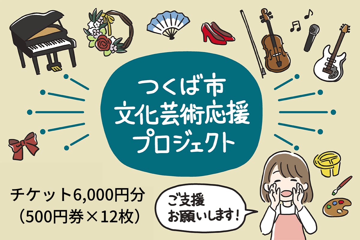 新型コロナウイルスに負けない つくばの文化芸術応援プロジェクト Campfire キャンプファイヤー 新型コロナウイルスに負けない つくばの文化芸術応援プロジェクト Campfire キャンプファイヤー