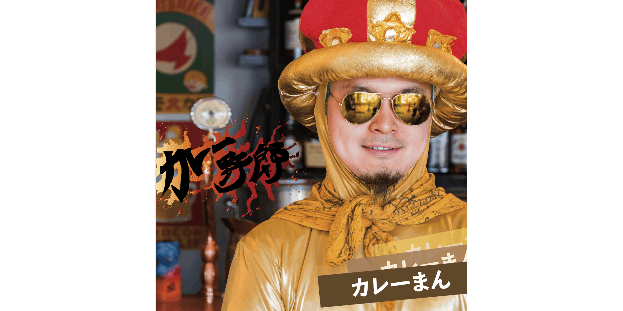 下北沢カレーフェスティバルで街を元気にしたいの支援者一覧 Campfire キャンプファイヤー 下北沢カレーフェスティバルで街を元気にしたいの支援者一覧 Campfire キャンプファイヤー