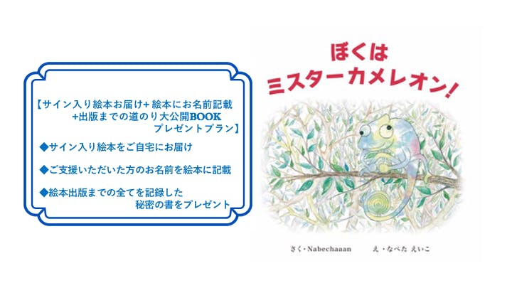 初出版 絵本 ぼくはミスターカメレオン を1人でも多くの方に届けたい Campfire キャンプファイヤー 初出版 絵本 ぼくはミスターカメレオン を1人でも多くの方に届けたい Campfire キャンプファイヤー