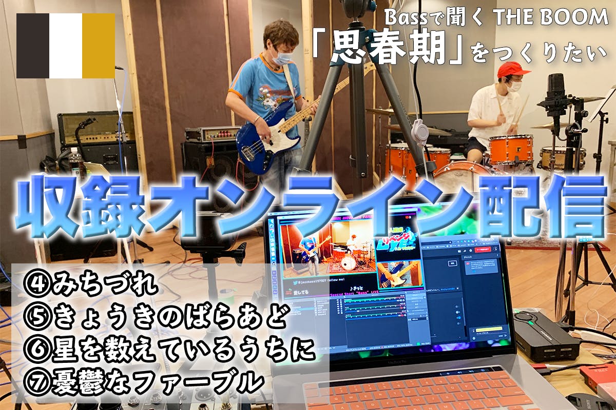 演奏動画 Bassで聞くthe Boom 思春期 をつくりたいアクティビティ Campfire キャンプファイヤー