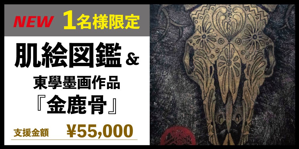 支援者一覧 - 墨絵師が180人の女性に描いた「肌絵ヌード」をヤバ