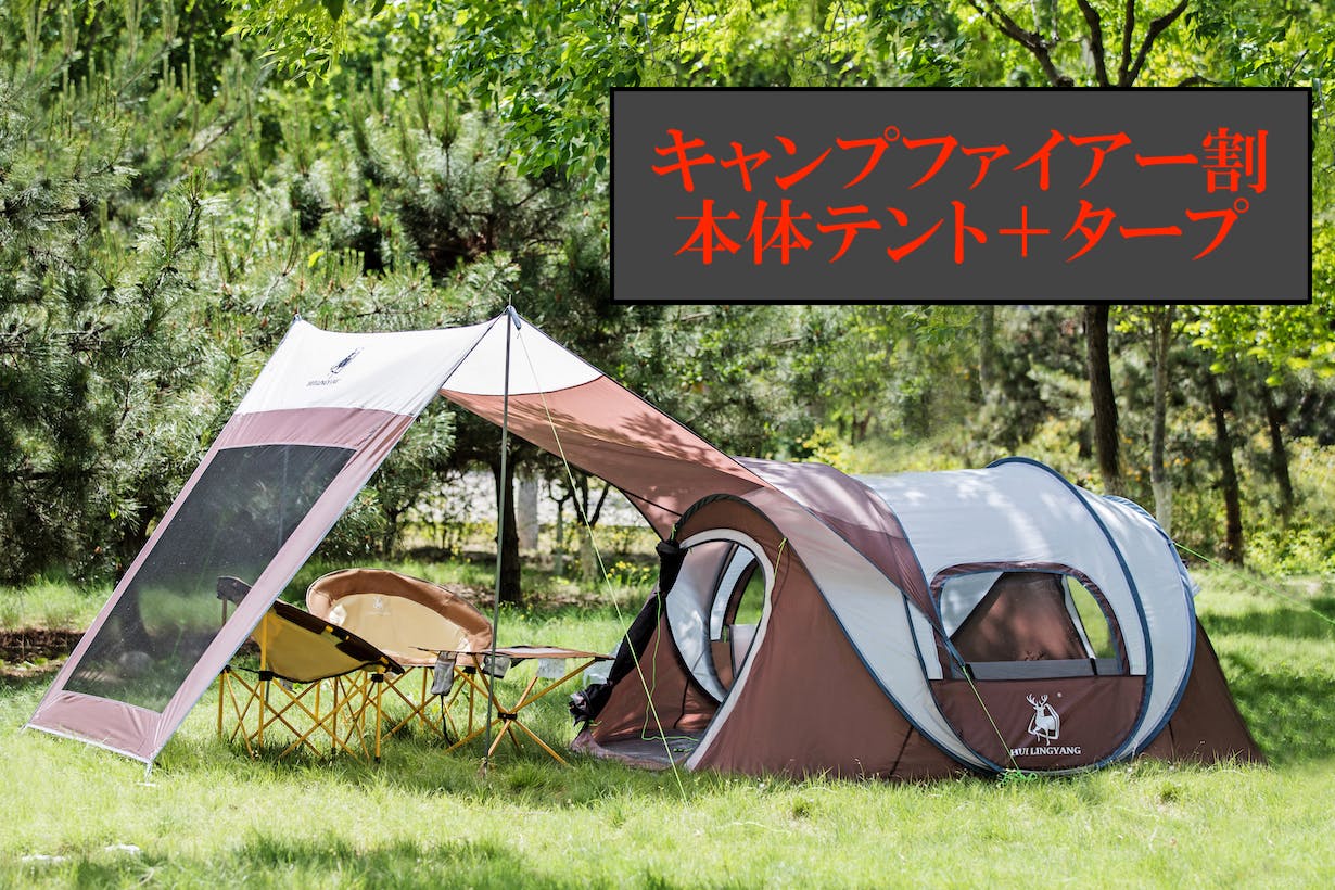 キャンプの煩わしさを無くし快適にする 約10秒で設置できる大空間テント アクティビティ Campfire キャンプファイヤー キャンプの煩わしさを無くし快適にする 約10秒で設置できる大空間テント アクティビティ Campfire キャンプファイヤー